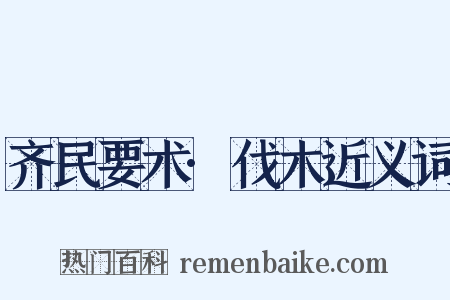 齐民要术·伐木近义词是什么意思的图片